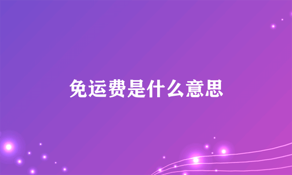 免运费是什么意思