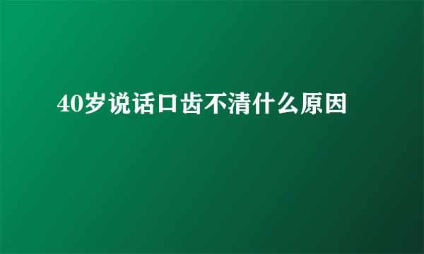 40岁说话口齿不清什么原因