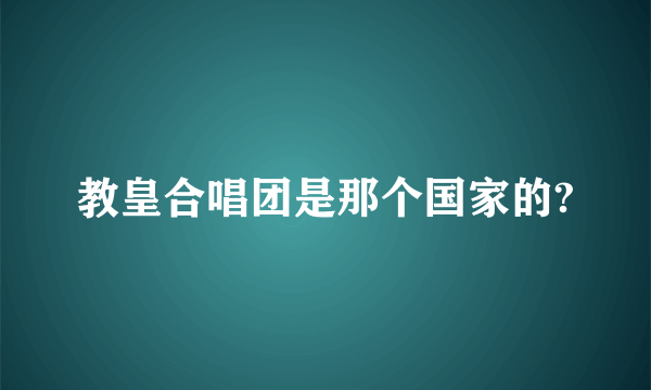 教皇合唱团是那个国家的?