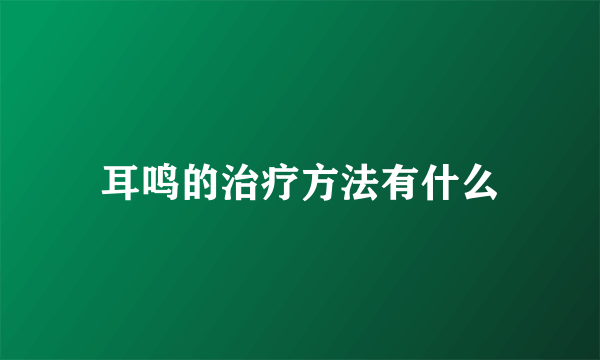 耳鸣的治疗方法有什么