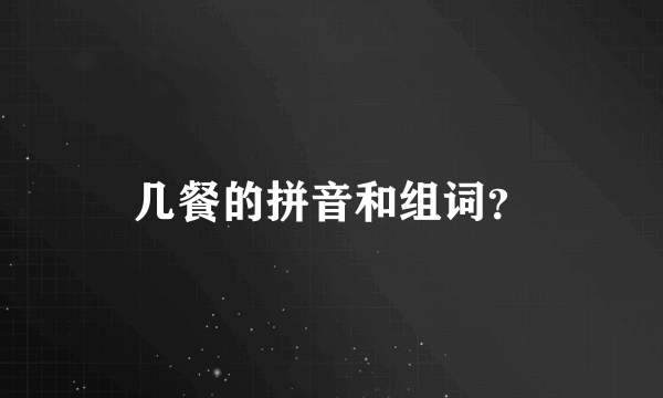 几餐的拼音和组词？