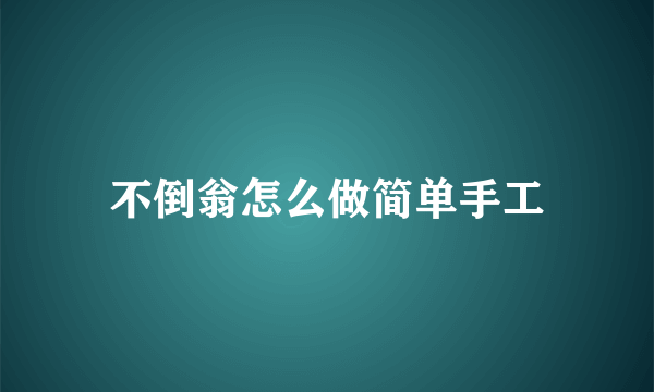 不倒翁怎么做简单手工