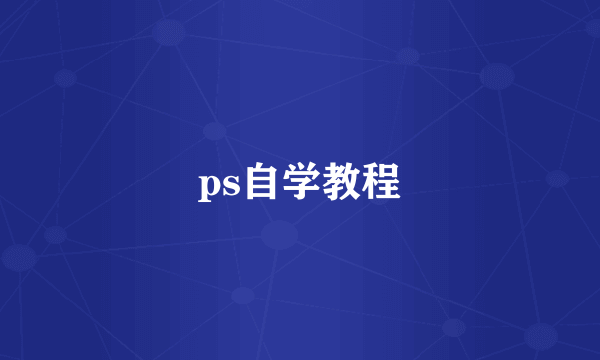 ps自学教程