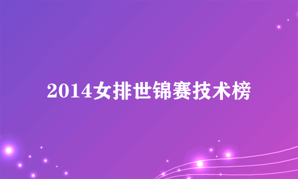 2014女排世锦赛技术榜