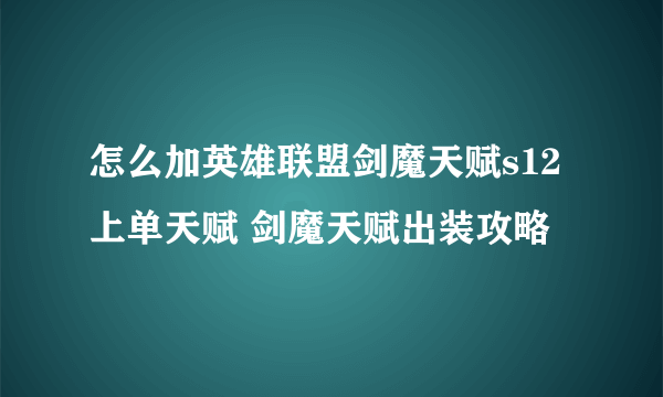 怎么加英雄联盟剑魔天赋s12上单天赋 剑魔天赋出装攻略