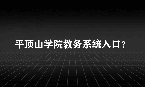 平顶山学院教务系统入口？