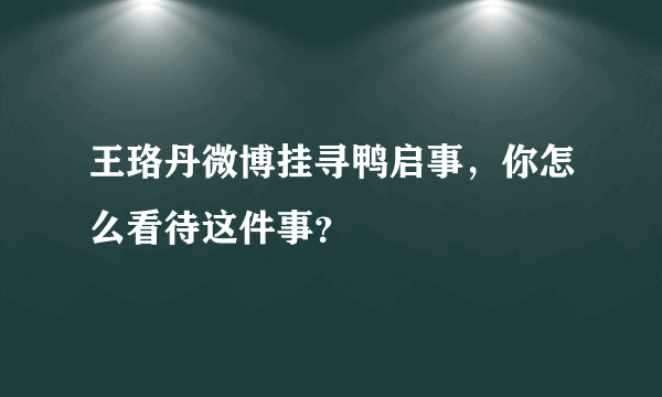 王珞丹微博挂寻鸭启事，你怎么看待这件事？