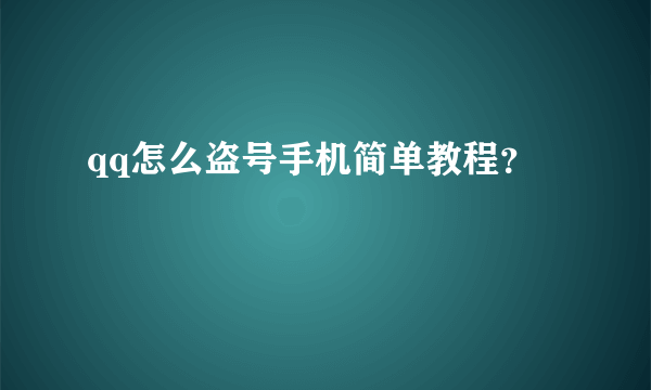 qq怎么盗号手机简单教程？