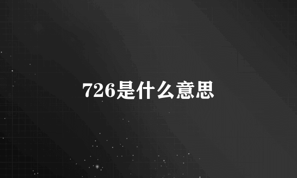 726是什么意思