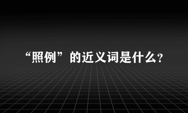 “照例”的近义词是什么？