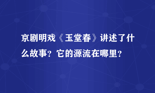 京剧明戏《玉堂春》讲述了什么故事？它的源流在哪里？