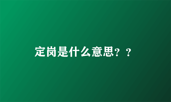 定岗是什么意思？？