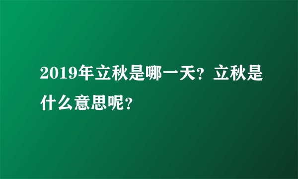 2019年立秋是哪一天？立秋是什么意思呢？