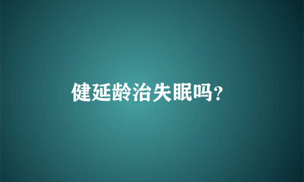 健延龄治失眠吗？