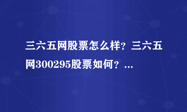 三六五网股票怎么样？三六五网300295股票如何？-飞外网