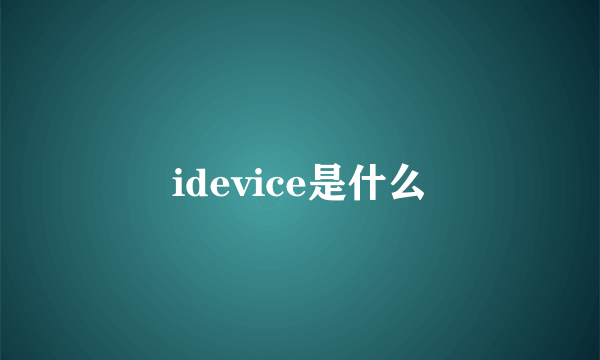 idevice是什么