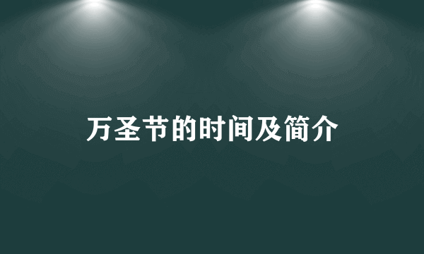 万圣节的时间及简介