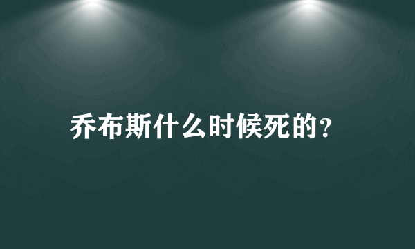 乔布斯什么时候死的？