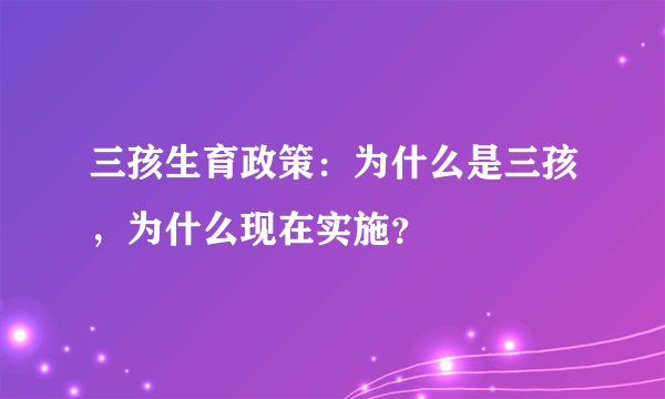 三孩生育政策：为什么是三孩，为什么现在实施？