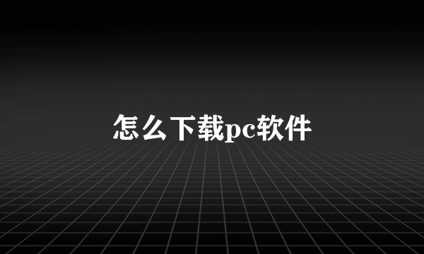 怎么下载pc软件