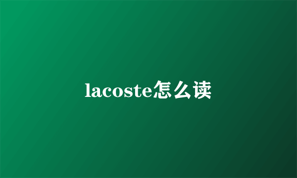 lacoste怎么读