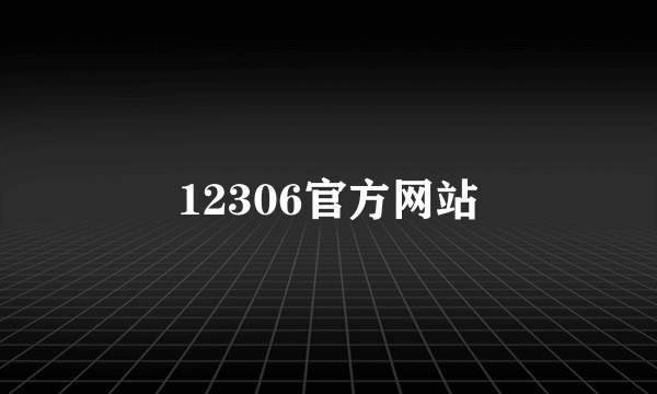 12306官方网站