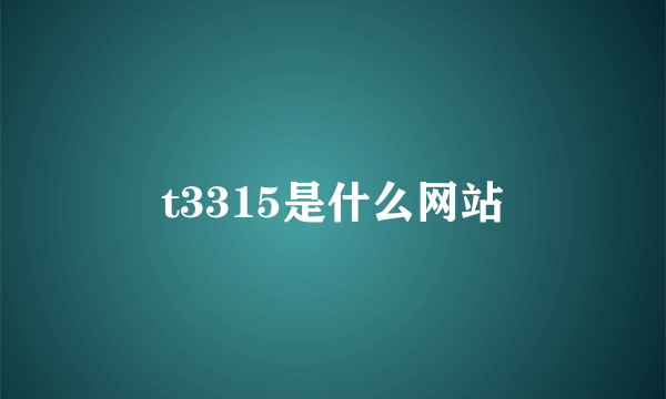 t3315是什么网站