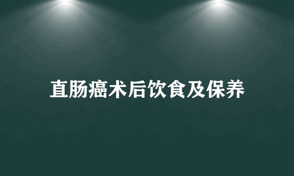 直肠癌术后饮食及保养