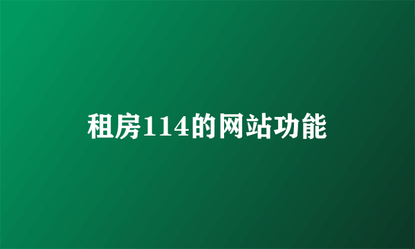 租房114的网站功能