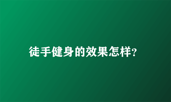 徒手健身的效果怎样？