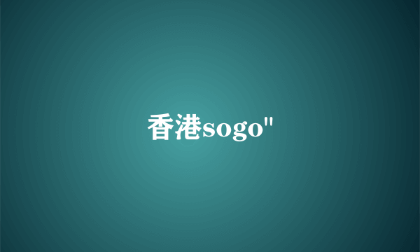 香港sogo