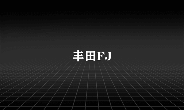 丰田FJ