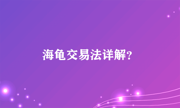 海龟交易法详解？