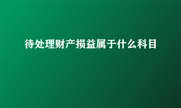 待处理财产损益属于什么科目