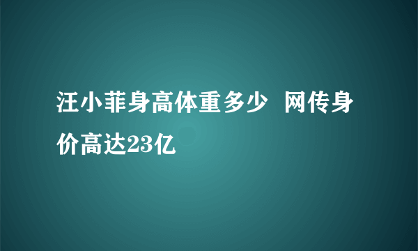 汪小菲身高体重多少  网传身价高达23亿