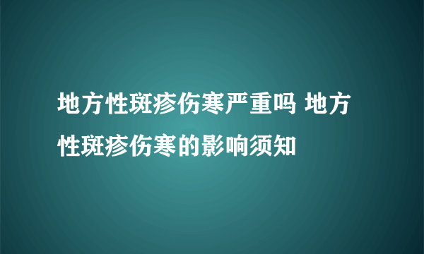 地方性斑疹伤寒严重吗 地方性斑疹伤寒的影响须知