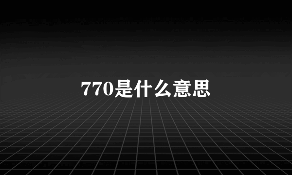 770是什么意思