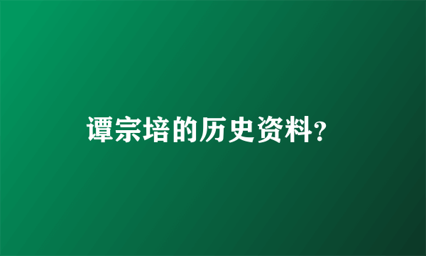 谭宗培的历史资料？