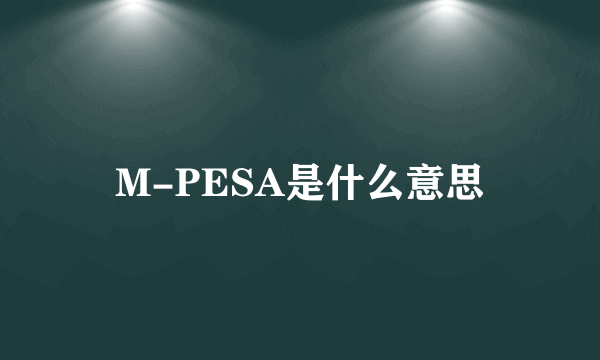 M-PESA是什么意思