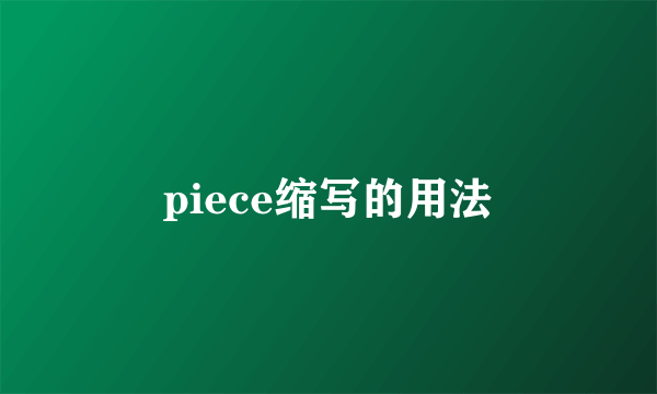 piece缩写的用法