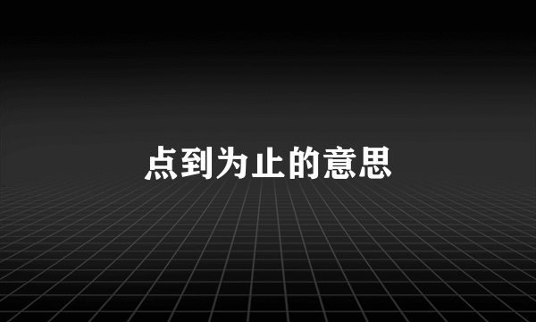 点到为止的意思