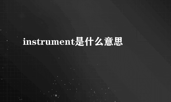 instrument是什么意思