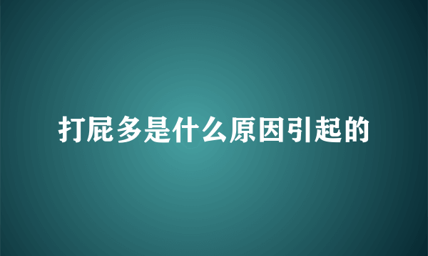 打屁多是什么原因引起的