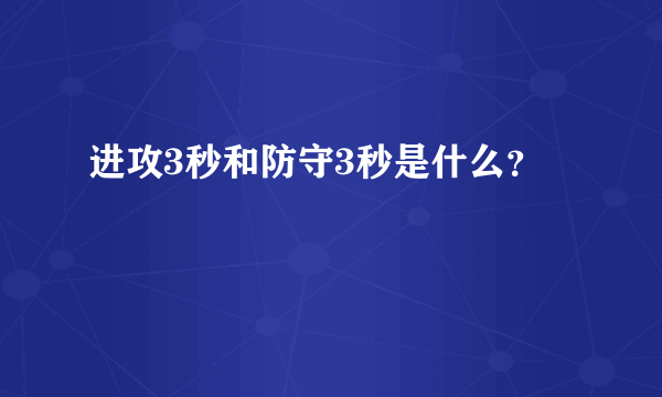 进攻3秒和防守3秒是什么？