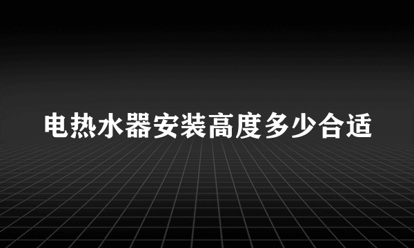 电热水器安装高度多少合适