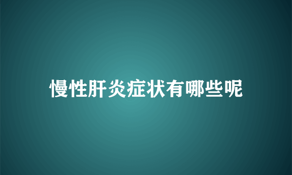 慢性肝炎症状有哪些呢