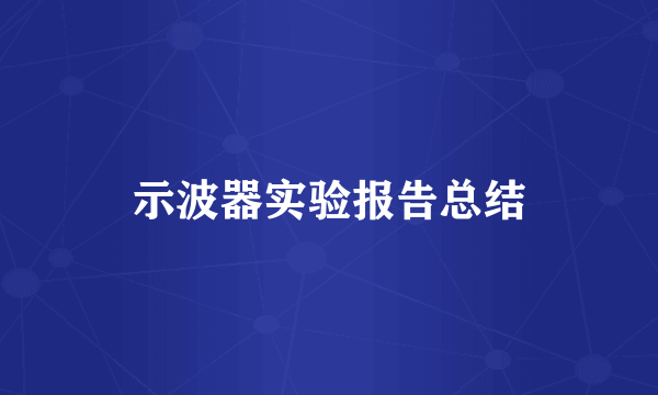 示波器实验报告总结