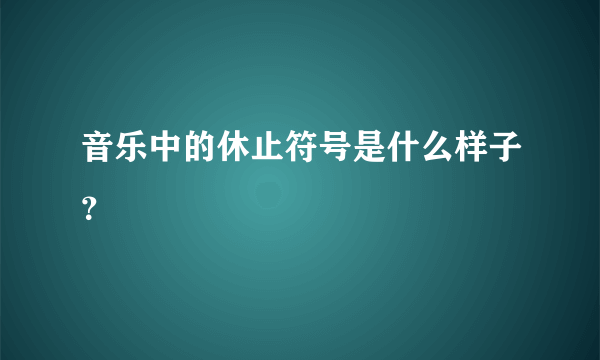 音乐中的休止符号是什么样子？