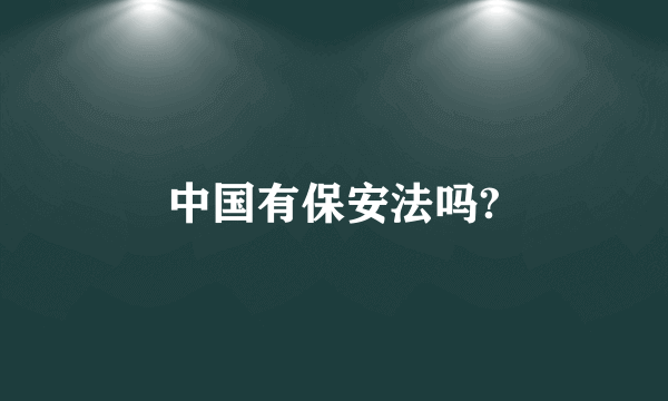 中国有保安法吗?