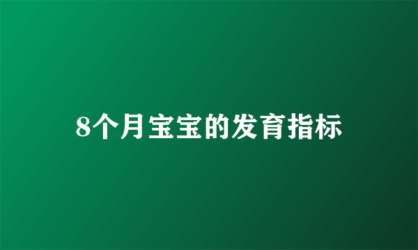 8个月宝宝的发育指标